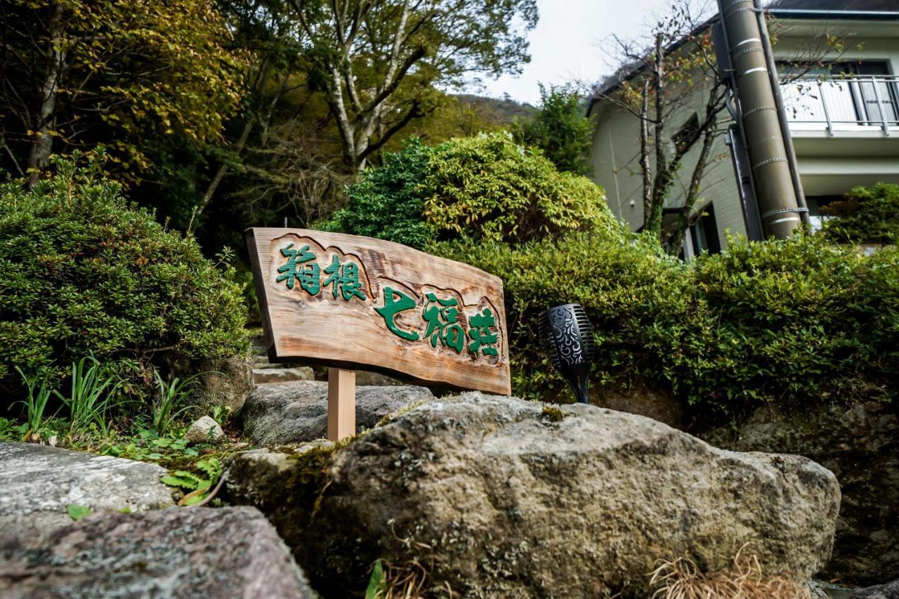 箱根七福荘酒店 外观 照片